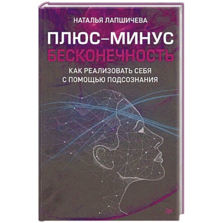 Психология личности, книга Плюс-минус бесконечность. Как реализовать себя с помощью подсознания заказать