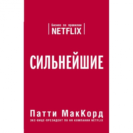 Управление проектами, книга Сильнейшие. Бизнес по правилам Netflix заказать