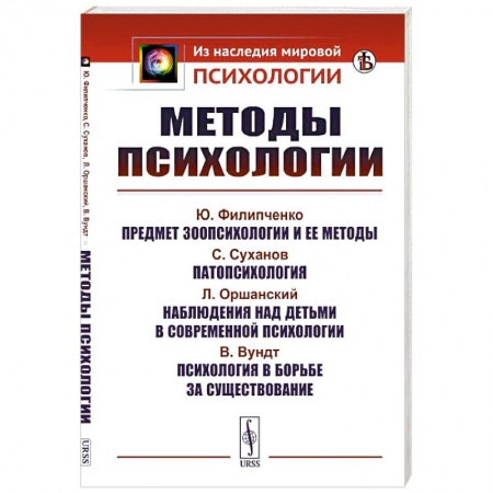 Психология. Общие работы, книга Методы психологии заказать