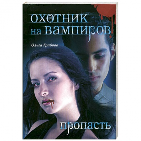 Книги, книга Охотник на вампиров. Пропасть заказать