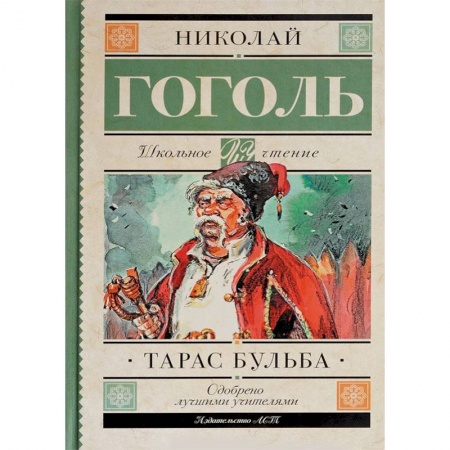 Произведения школьной программы, книга Тарас Бульба заказать