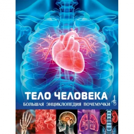 Все обо всем. Универсальные энциклопедии, книга Тело человека заказать