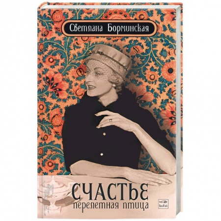 Книги, книга Счастье - перелетная птица заказать