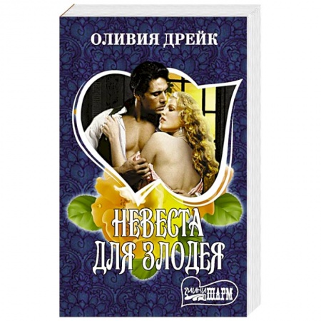 Зарубежный любовный роман, книга Невеста для злодея заказать