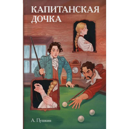 Комиксы. Манга, книга Классики и комиксы. Капитанская дочка заказать