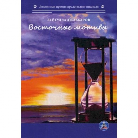 Русская поэзия, книга Восточные мотивы заказать