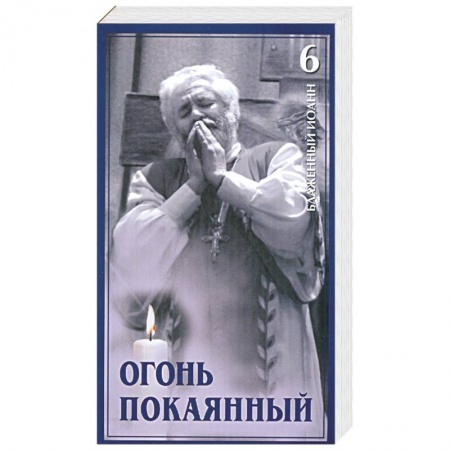 Книги, книга Огонь покаянный. Том 6 заказать