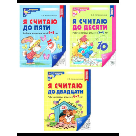 Обучение счету. Математика, книга Я считаю до 5. Я считаю до 10. Я считаю до 20. Комплект из 3 тетрадей заказать
