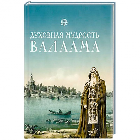 Книги, книга Духовная мудрость Валаама заказать