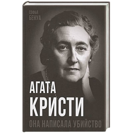 Мемуары, биографии деятелей культуры, искусства, книга Агата Кристи. Она написала убийство заказать