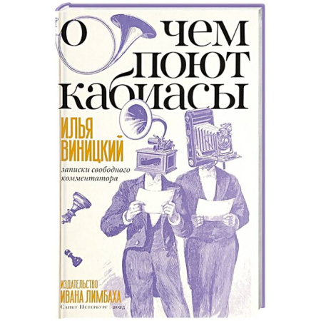 Литературная критика, книга О чем поют кабиасы. Записки свободного комментатора заказать