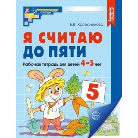 Книги для дошкольников (4-6 лет), книга Я считаю до пяти. Рабочая тетрадь для детей 4-5 лет. заказать