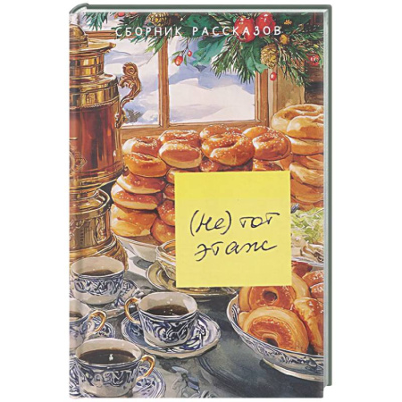 Русская современная проза, книга Не тот этаж заказать