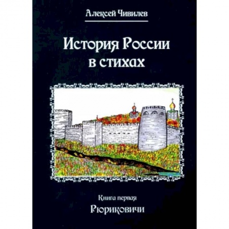 Книги, книга История России в стихах. Кнтга  1. Рюриковичи. Чивилев А.В. заказать