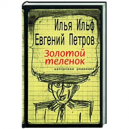 Русская классика, книга Золотой теленок заказать