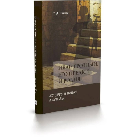 История, биография, мемуары, книга Иван Грозный,его предки и родня. История в лицах и судьбы в свете новых исследований заказать