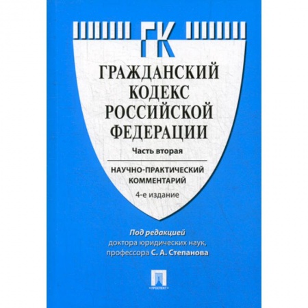 Нормативные правовые акты, книга Гражданский кодекс Российской Федерации заказать