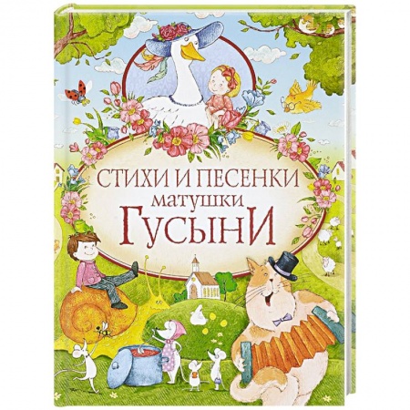 Сказки отечественных писателей, книга Стихи и песенки матушки Гусыни заказать