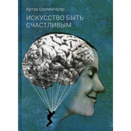Избранные философские труды и речи, книга Искусство быть счастливым заказать