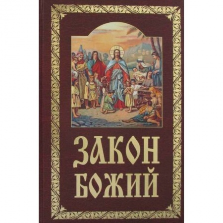 Богословие. Апологетика, книга Закон Божий заказать