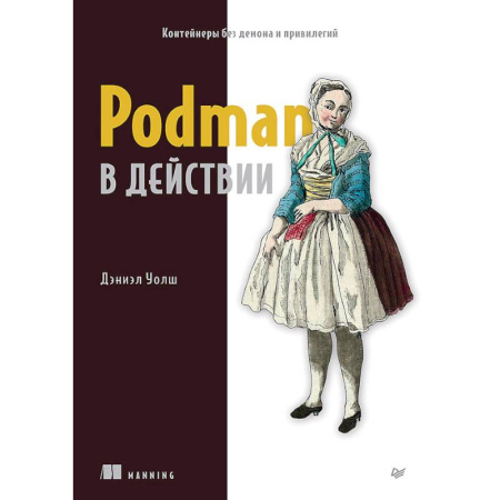 Компьютеры и программы, книга Podman в действии заказать