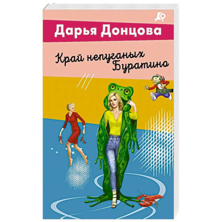 Русская современная проза, книга Край непуганых Буратино заказать