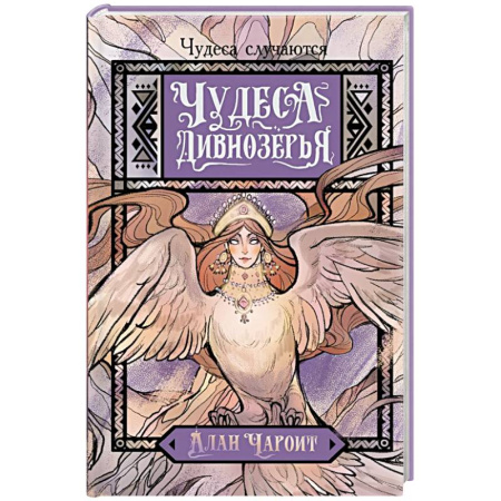 Русское фэнтези, книга Чудеса Дивнозёрья заказать