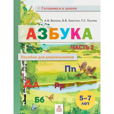 Развитие памяти, книга Азбука. Пособие для дошкольников 5-7 лет. В двух частях. В 2-х частях. Часть 2 заказать