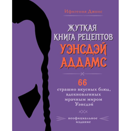 Кулинария, книга Жуткая книга рецептов Уэнсдэй Аддамс. Неофициальное издание заказать