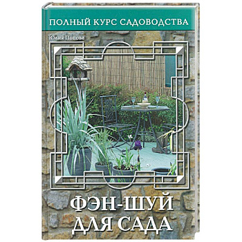 Фэн-шуй для сада, или Традиционная китайская натурософия