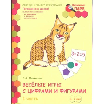 Веселые игры с цифрами и фигурами. Тетрадь для детей 6-7 лет. Часть 1. ФГОС Веселые игры с цифрами и фигурами. Тетрадь для детей 6-7 лет. Часть 1. ФГОС