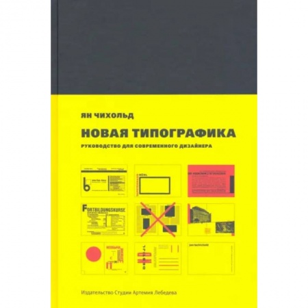 Архитектура, книга Новая типографика.Руководство для современного дизайнера заказать