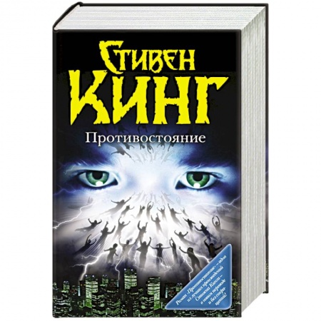 Книги, книга Противостояние заказать