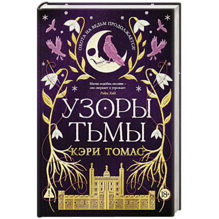 Зарубежное фэнтези, книга Язык магии. Книга 2. Узоры тьмы заказать