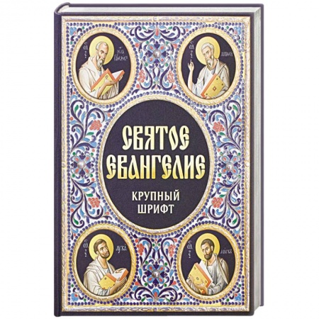 Библия. Евангелия. Тексты, книга Святое Евангелие. Крупный шрифт заказать