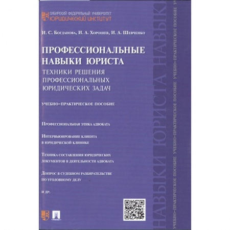 Юриспруденция. Общие вопросы права, книга Профессиональные навыки юриста: Техники решения профессиональных юридических задач. Учебно-практическое пособие заказать