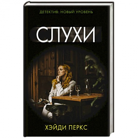 Триллеры, книга Слухи заказать