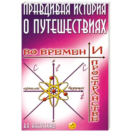 Книги, книга Правдивая история о путешествиях во времени и пространстве заказать
