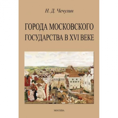 История Москвы, книга Города Московского государства в XVI веке заказать