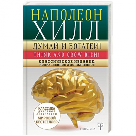 Практическая психология, книга Думай и богатей! Классическое издание, исправленное и дополненное заказать