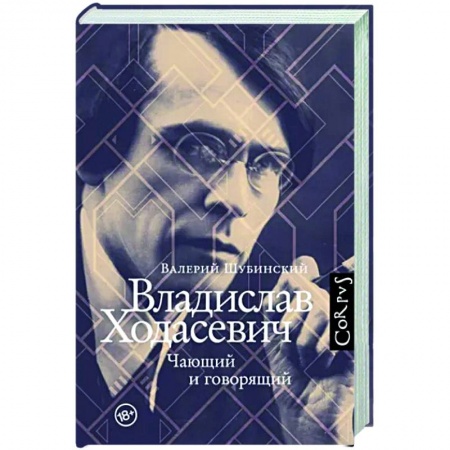 Мемуары, биографии деятелей культуры, искусства, книга Владислав Ходасевич заказать