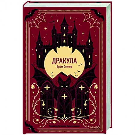 Зарубежная классика, книга Дракула заказать