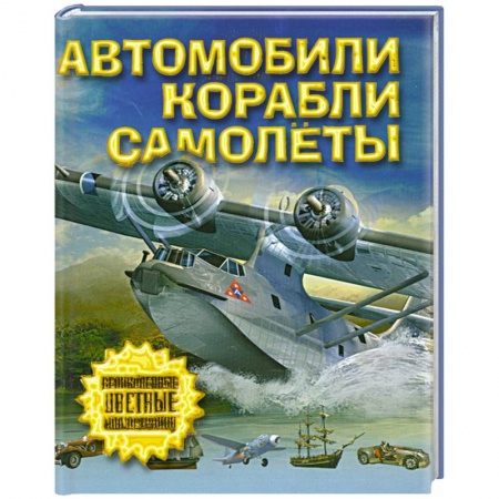 Книги, книга Автомобили, самолеты, корабли заказать
