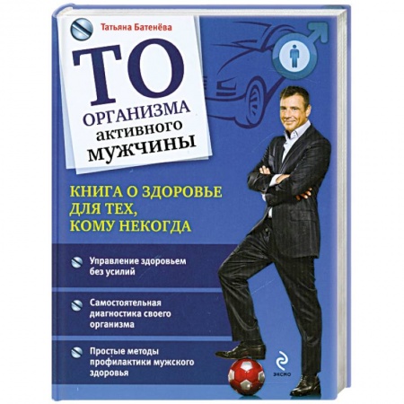 Книги, книга ТО организма активного мужчины заказать