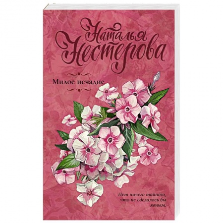 Отечественный любовный роман, книга Милое исчадие заказать