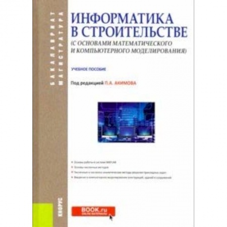 Компьютерная безопасность. Хакерство, книга Информатика в строительстве (с основами математического и компьютерного моделирования) заказать