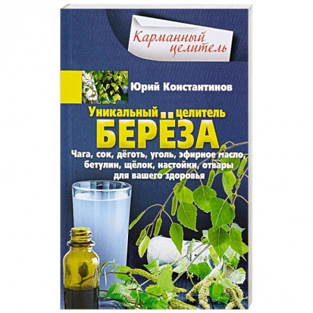 Деревья, кустарники, орехи, книга Уникальный целитель береза. Чага, сок, дёготь, уголь, эфирное масло, бетулин, ­щёлок, настойки, отвары для вашего здоровья заказать