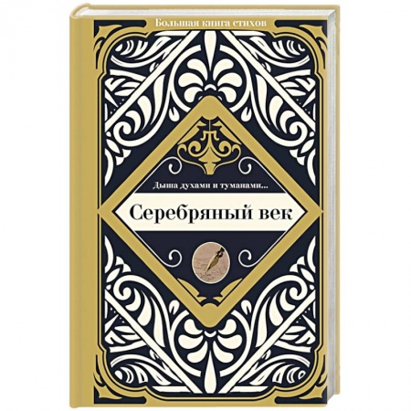 Русская поэзия, книга Серебряный век заказать