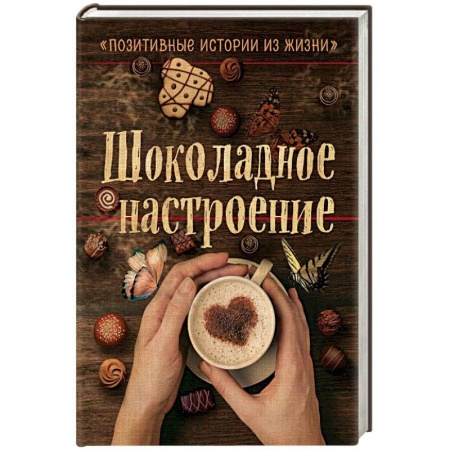 Русская современная проза, книга Шоколадное настроение заказать