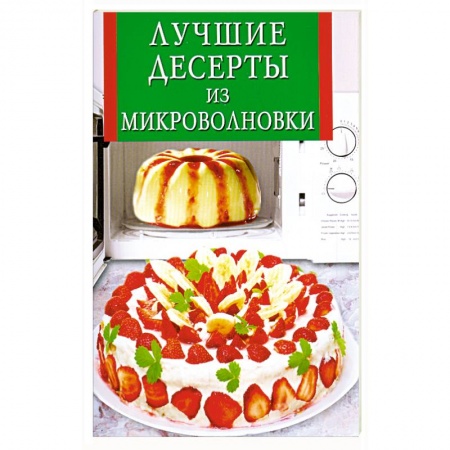 Книги, книга Лучшие десерты из микроволновки заказать
